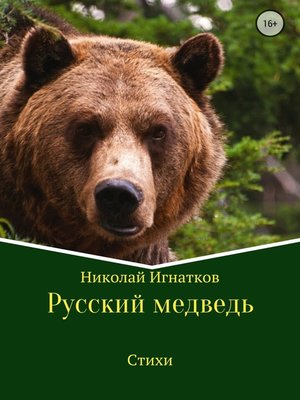 cover image of Русский медведь. Сборник стихотворений